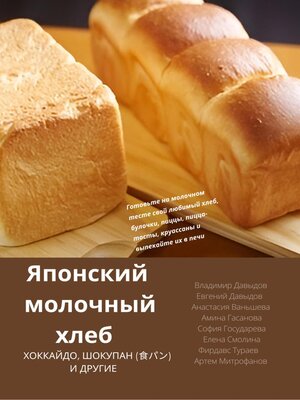 cover image of Японский молочный хлеб